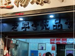 门面-達揚原味燉品(文明路店)