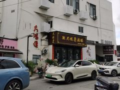 -大鸿运酒店·苏州菜·松鼠桂鱼(观前街店)
