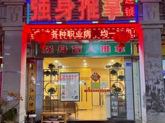 -强手盲人推拿·颈肩腰背调理(南新路店)