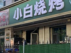 -褚小白·烧烤铜锅涮