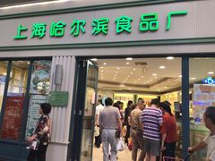门面-上海哈尔滨食品厂(淮海中路店)