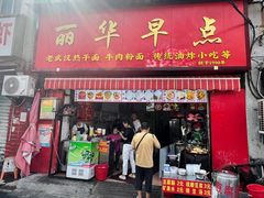 -丽华早点(大成路店)