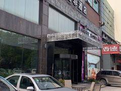 -天港漫非酒店(宁波火车站联丰地铁站店)