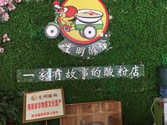 -胡仕光陵水酸粉
