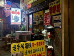 -娟姨第一娟猪脚姜(第十甫路店)