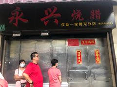 -永兴烧腊