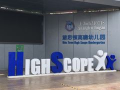 -上海市静安区慧思顿高瞻幼儿园