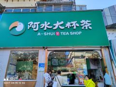 门面-阿水大杯茶(山师水云间店)