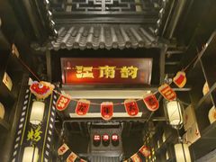 -江南韵·无锡太湖文化体验餐厅(凤凰天街店)