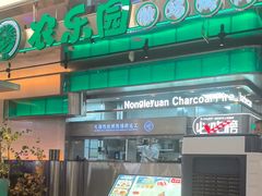-农乐园炭火烤肉(繁花中心店)