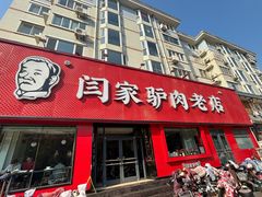 -闫家驴肉老店(华电一校店)