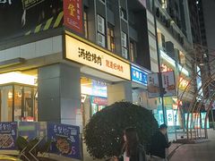 -酒拾烤肉(复地星光天地店)