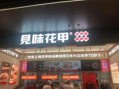 -见味花甲(福田coco park店)