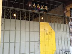 -德成饭店