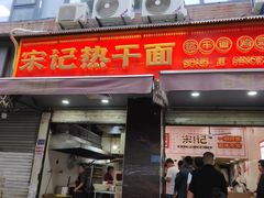 -宋记热干面馆(五福路店)