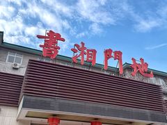-书湘门地·中国十佳湘菜(西苑店)