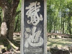 -兰亭风景区