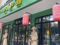 -人和馆·上海菜(肇嘉浜路店)