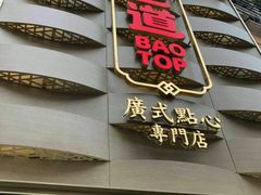 -包道广式点心专门店(东山口店)
