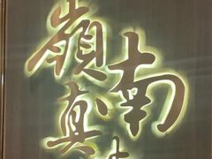 -岭南真味·匠心粤菜(K11店)