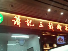 门面-萧记三鲜烩面(东站店)