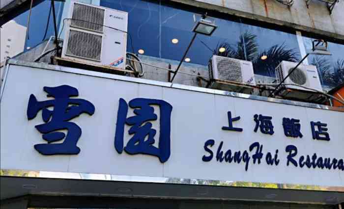 雪园上海饭店(吉大店)-"和家里人一起过国庆节.提前在雪园定了一个.