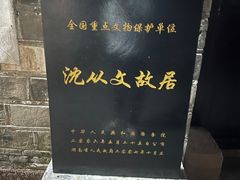 -沈从文故居
