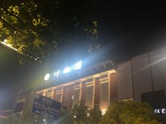 -御池园(顾村公园店)