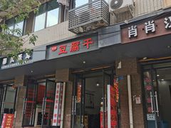 门面-518豆腐干(总店)