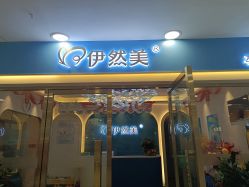 点击看大图 -伊然美产后恢复中心(海珠妇幼店)