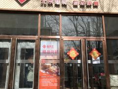 门面-金百万烤鸭店(马甸店)