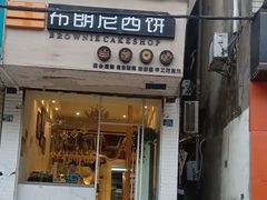 门面-布朗尼西饼(粮道街店)