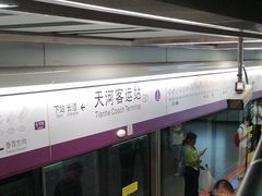 -天河客运站(地铁站)