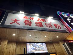 -柳州肥姨妈大骨螺蛳粉(双阳路店)