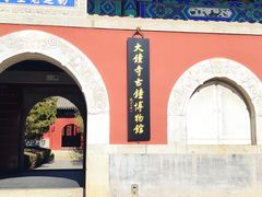 -大钟寺古钟博物馆