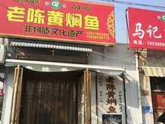 门面-赵家名吃四味烩菜(东大寺门食品街店)
