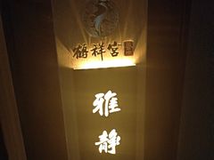 -鹤祥宫·影院足道·SPA连锁(鸿尊布吉店)