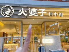-火婆子·川小馆(扬韬科技广场店)