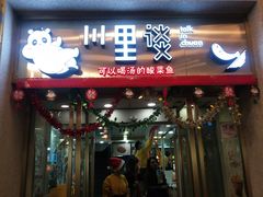 门面-川里谈·川味小馆(北京路店)