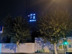 -水善汇都市汗蒸(杨浦区五角场店)