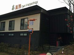 -汤山温泉房车营地 茶温泉