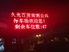 -久光百货-地下停车场