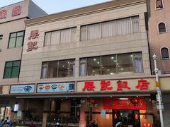 -腰记饭店(龙源路店)