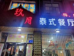 门面-玖月时尚泰式餐厅