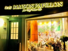 门面-蝶舍·MAISON PAPILLON