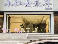 -小仙女采耳·按摩·SPA(深圳旗舰店)
