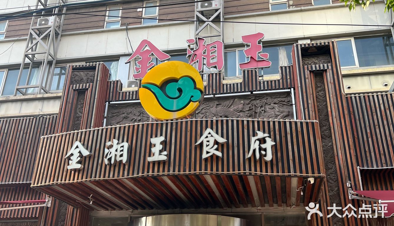 金湘玉食府～绝对正宗湘菜～贼下饭😋