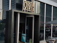 门面-凤凰湘语·湘粤鲜融(浦东旗舰店)