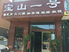 门面-宝山一号馕坑肉