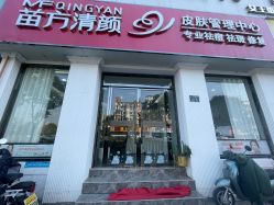 -苗方清颜专业祛痘·皮肤管理